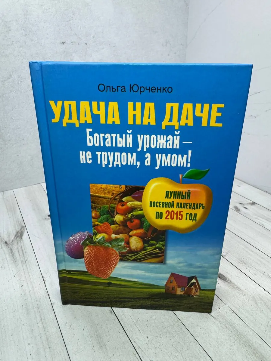 Удача на даче. Богатый урожай - не трудом, а умом!