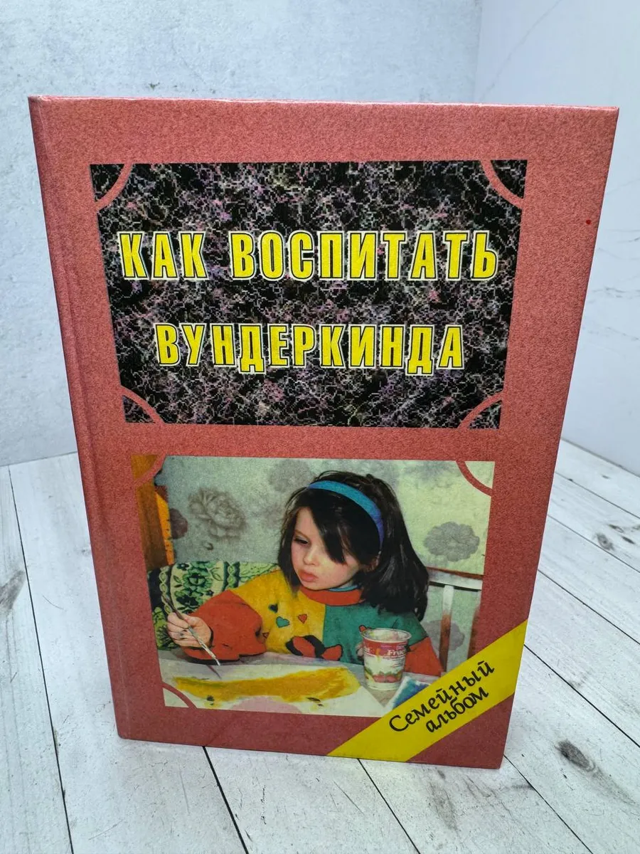 Как воспитать вундеркинда | Клименко В.