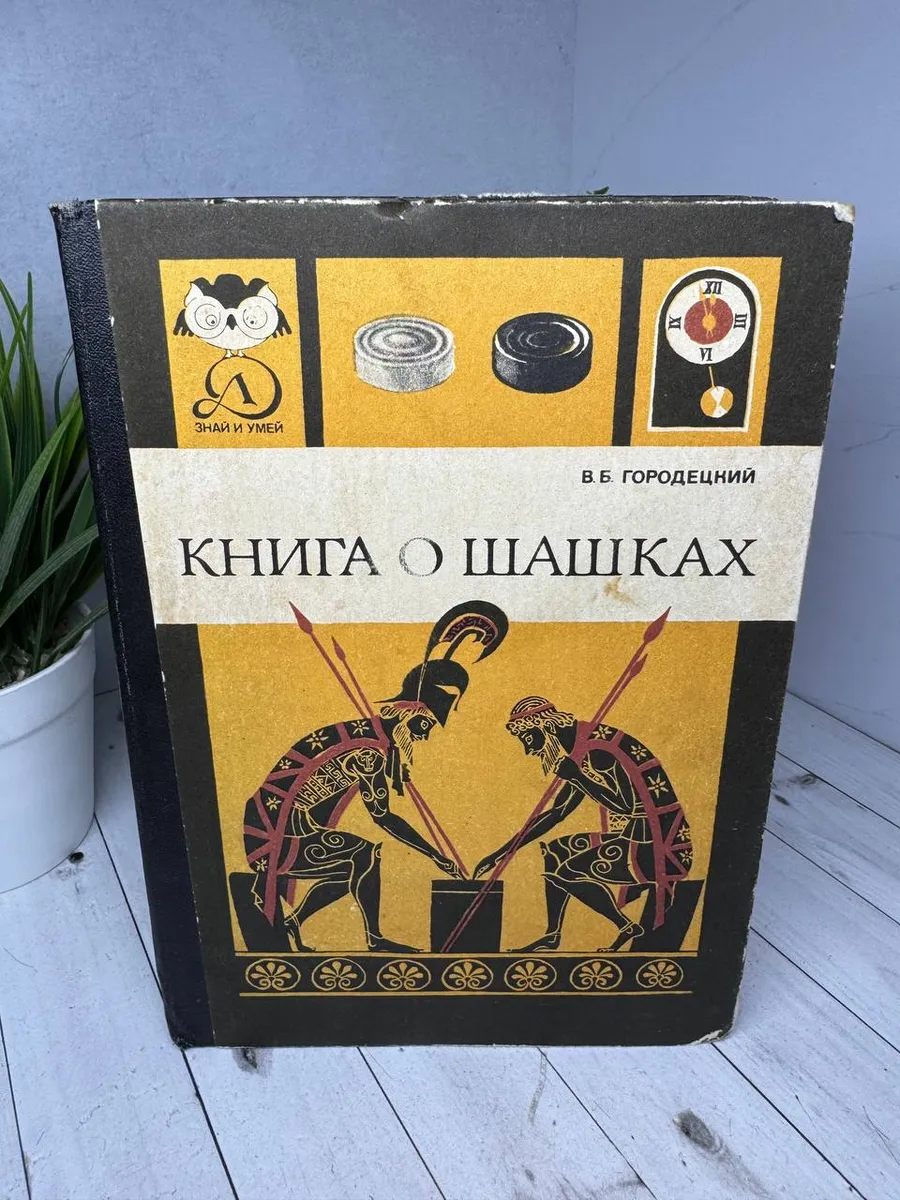 Книга о шашках — фото 1