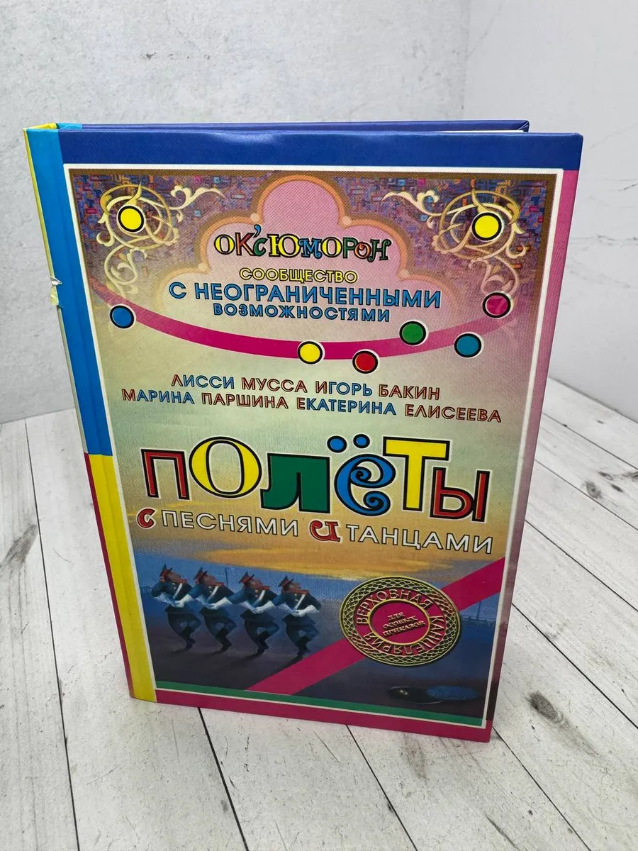 Полеты с песнями и танцами