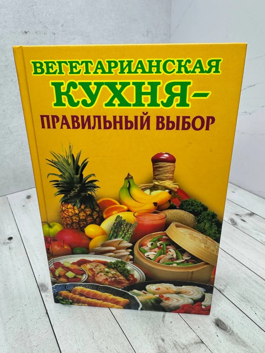 Вегетарианская кухня правильный выбор — фото 1