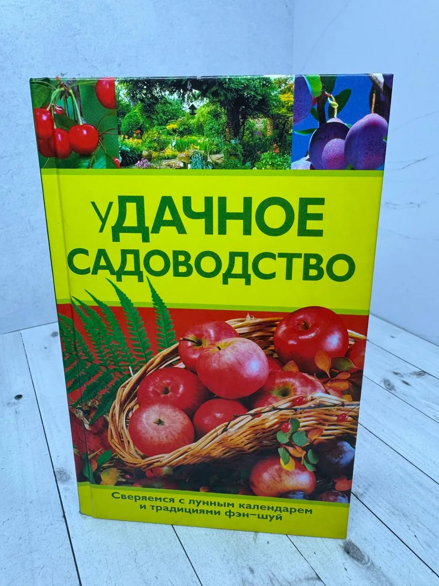 Удачное садоводство | Семенов Николай — фото 1