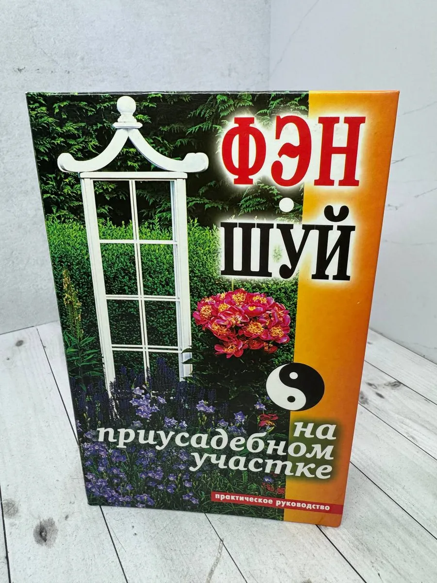 Фэн-шуй на приусадебном участке — фото 1