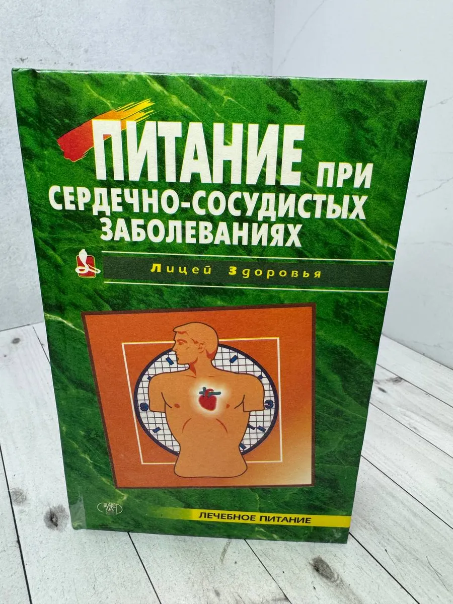 Питание при сердечно-сосудистых заболеваниях