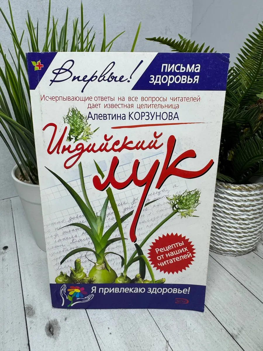 Индийский лук. Все рецепты читателей