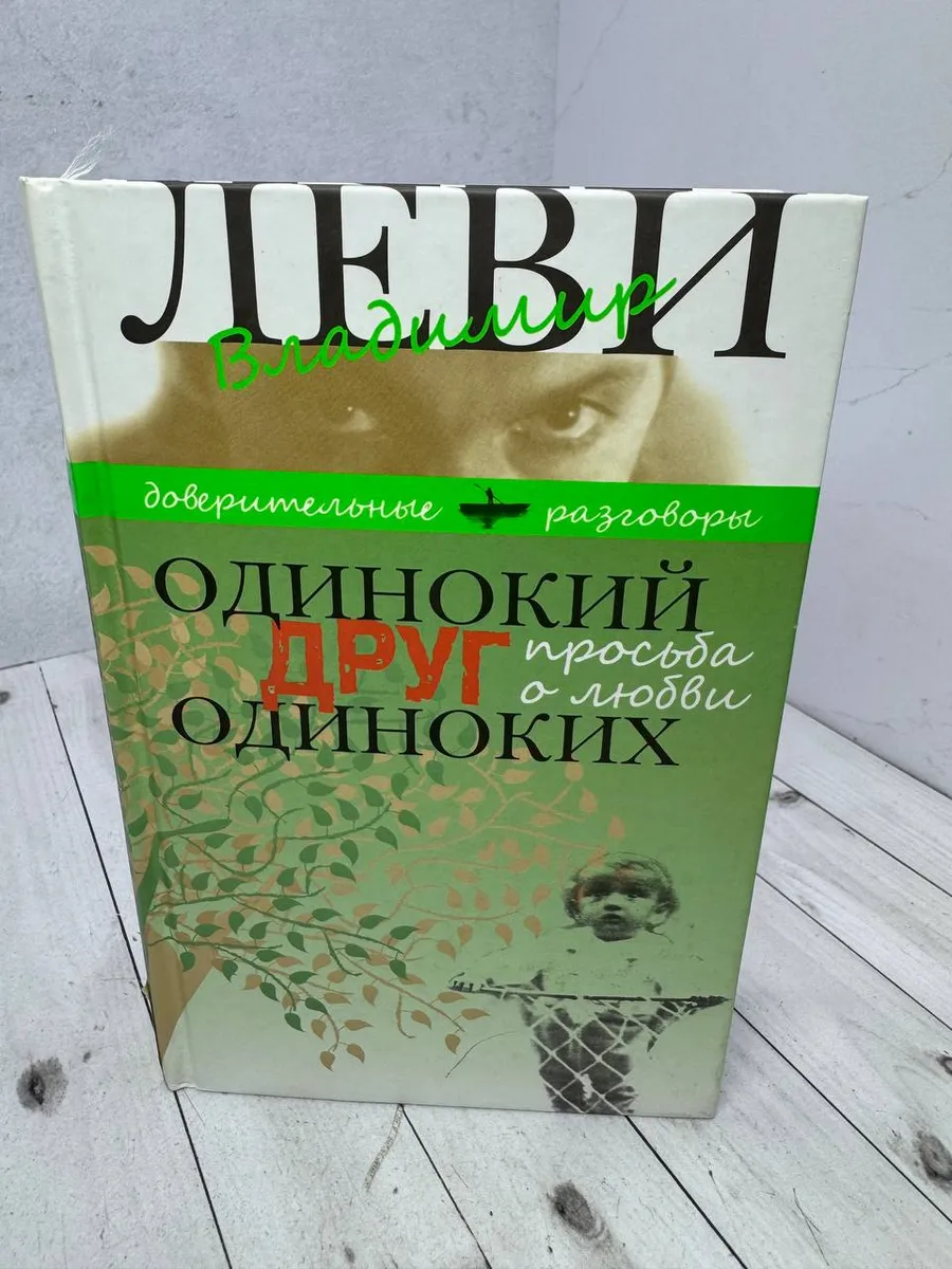 Одинокий друг одиноких — фото 1