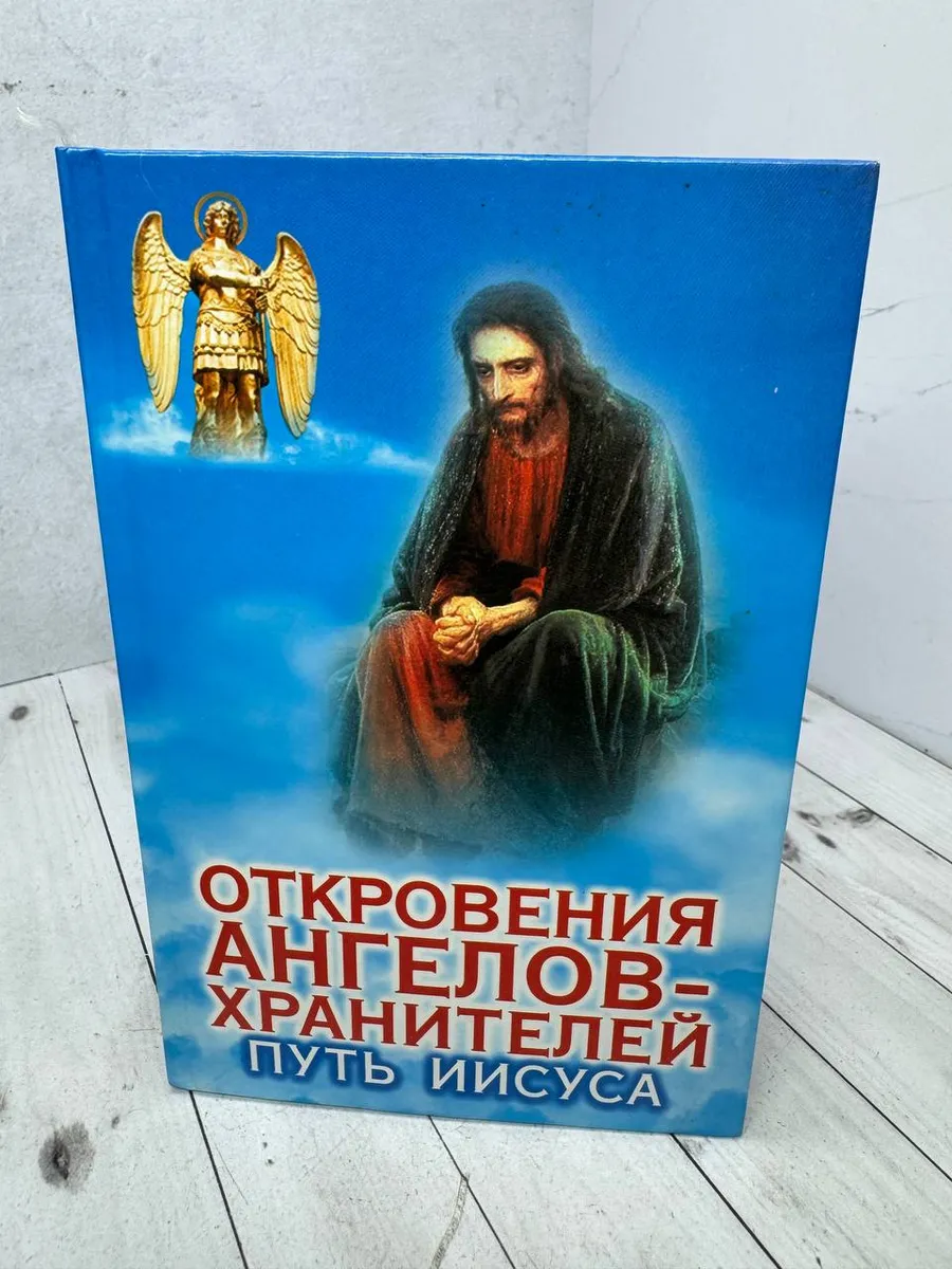 Откровения ангелов-хранителей: Путь Иисуса — фото 1