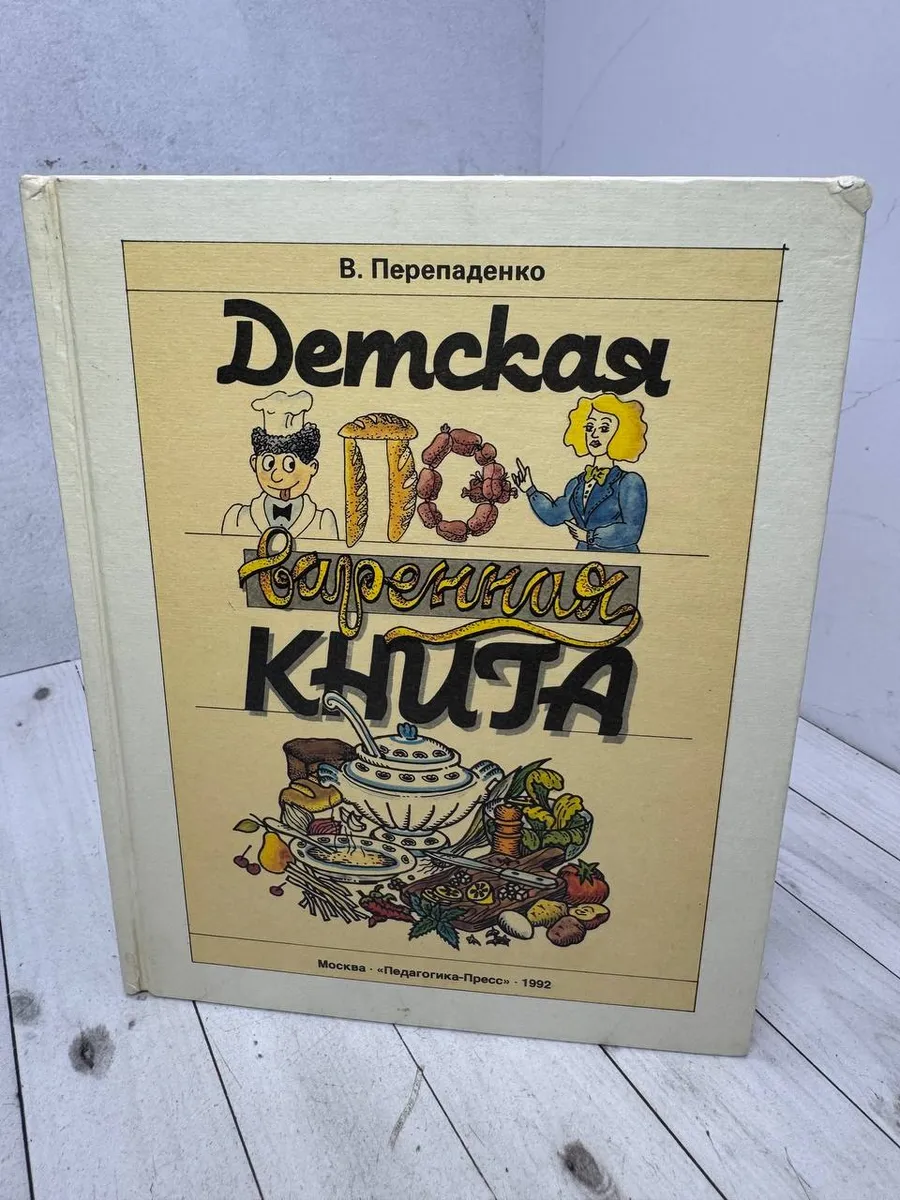 Детская поваренная книга