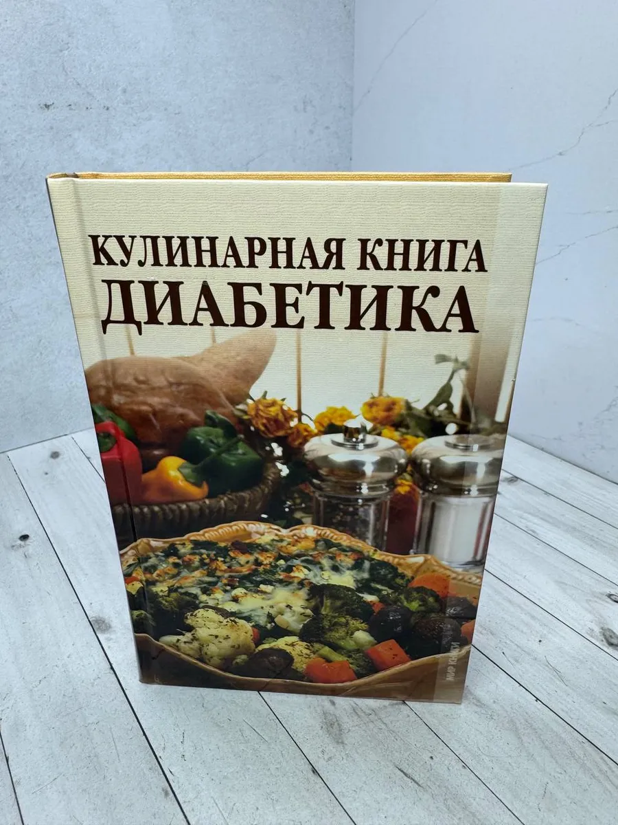 Кулинарная книга диабетика
