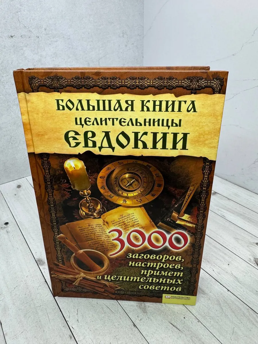 3000 заговоров, настроев, примет и целительных советов
