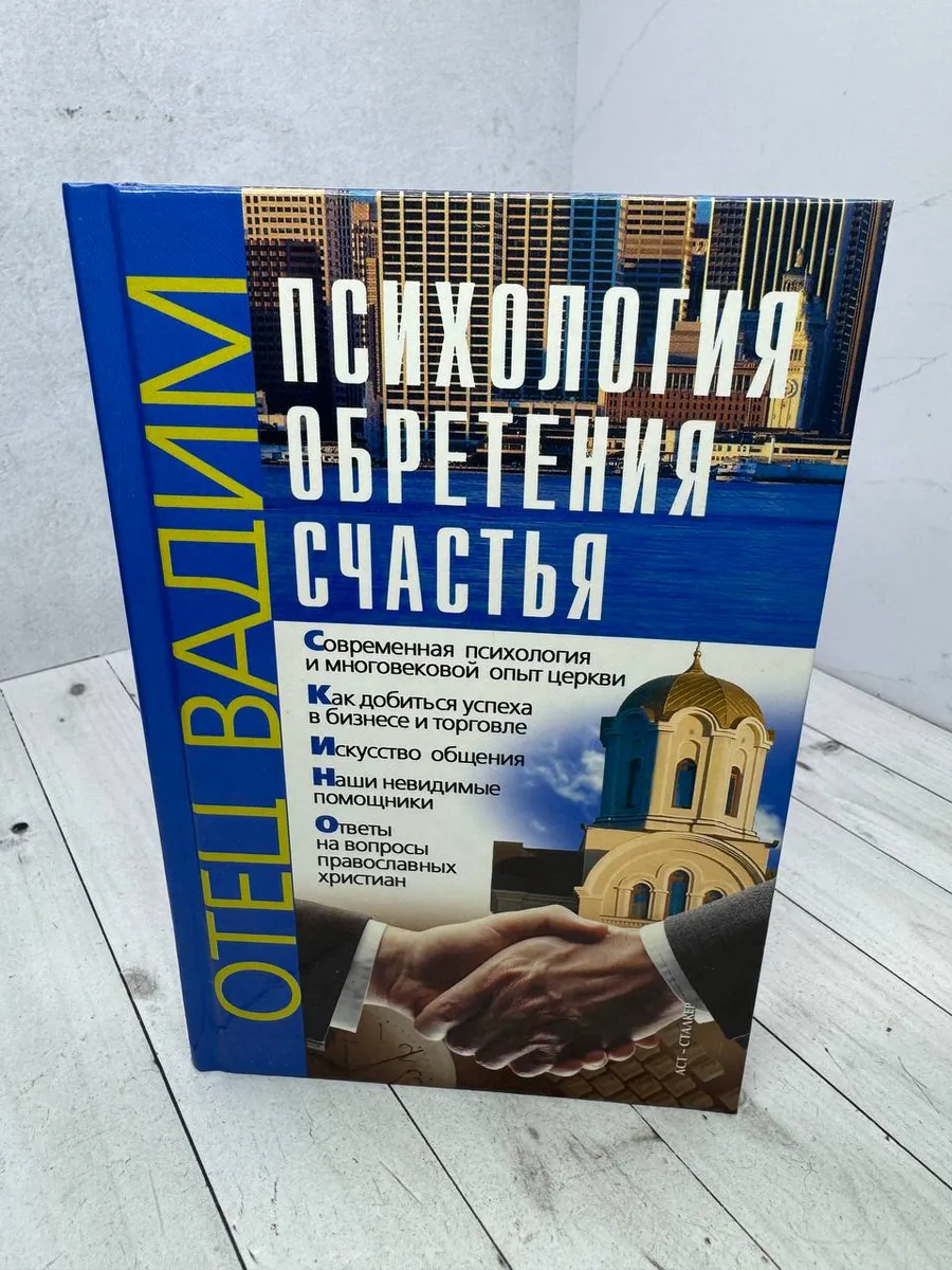 Психология обретения счастья | Отец Вадим — фото 1