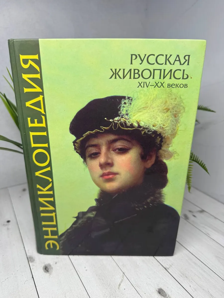 Русская живопись XIV - XX веков. Энциклопедия — фото 1