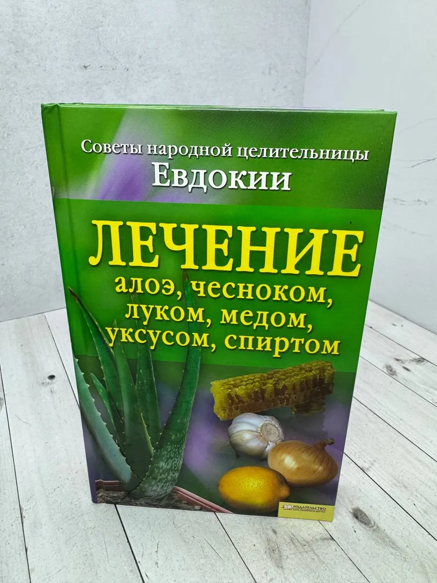 Лечение алоэ, чесноком, луком, мёдом, уксусом, спиртом — фото 1