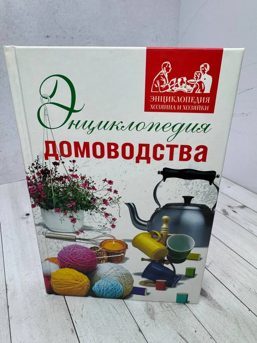 Энциклопедия домоводства