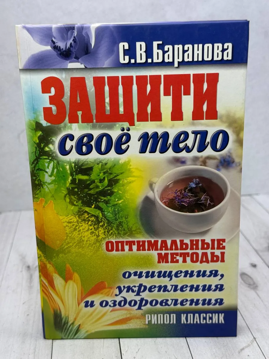 Защити своё тело