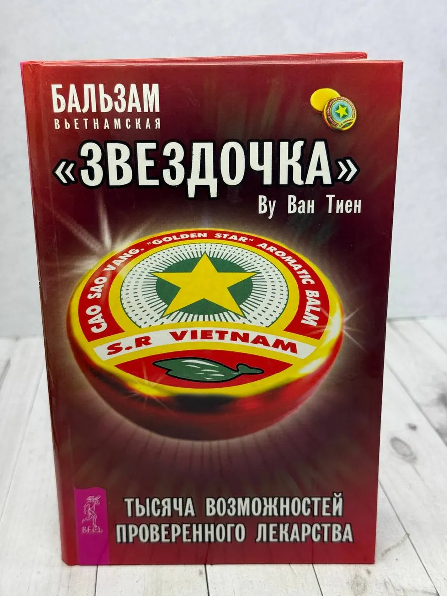 Бальзам вьетнамская "Звездочка" — фото 1