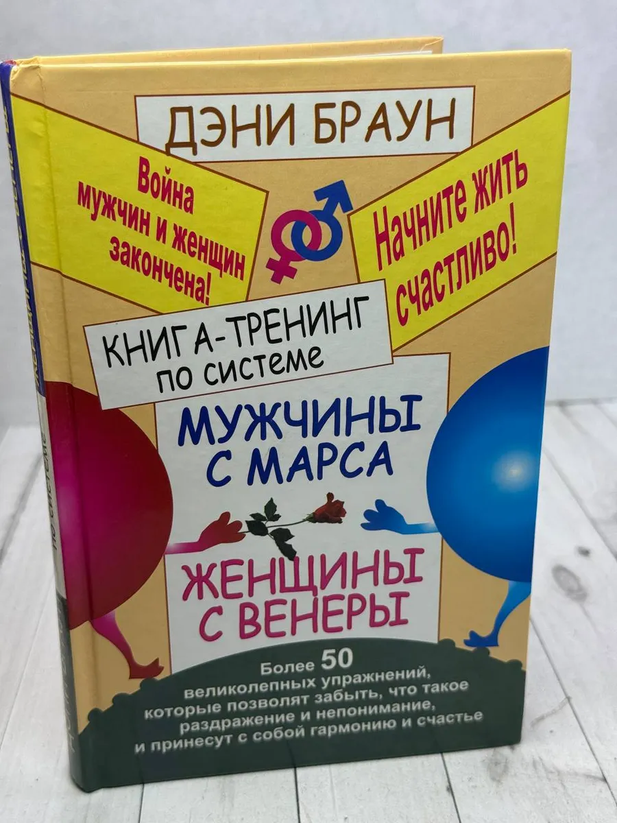 Книга-тренинг по системе Мужчины с Марса.. — фото 1