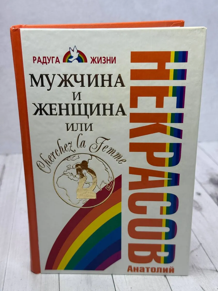 Мужчина и Женщина, или Cherchez La Femme — фото 1
