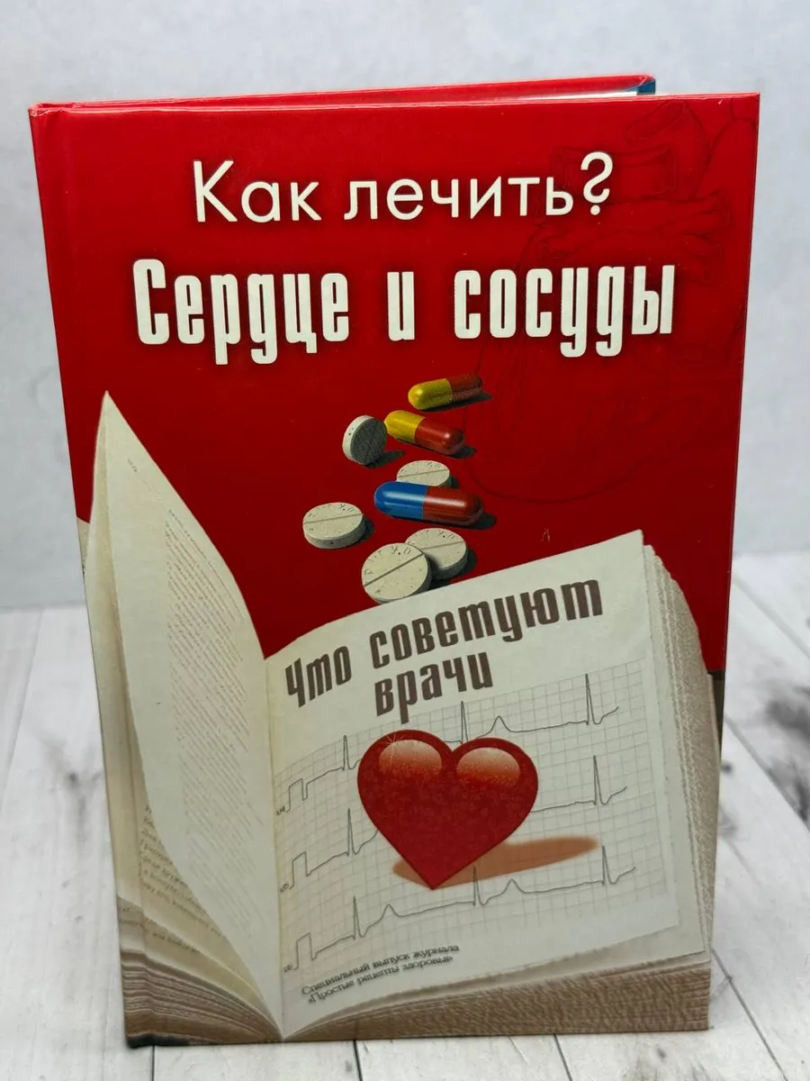 Сердце и сосуды. Что советуют врачи — фото 1