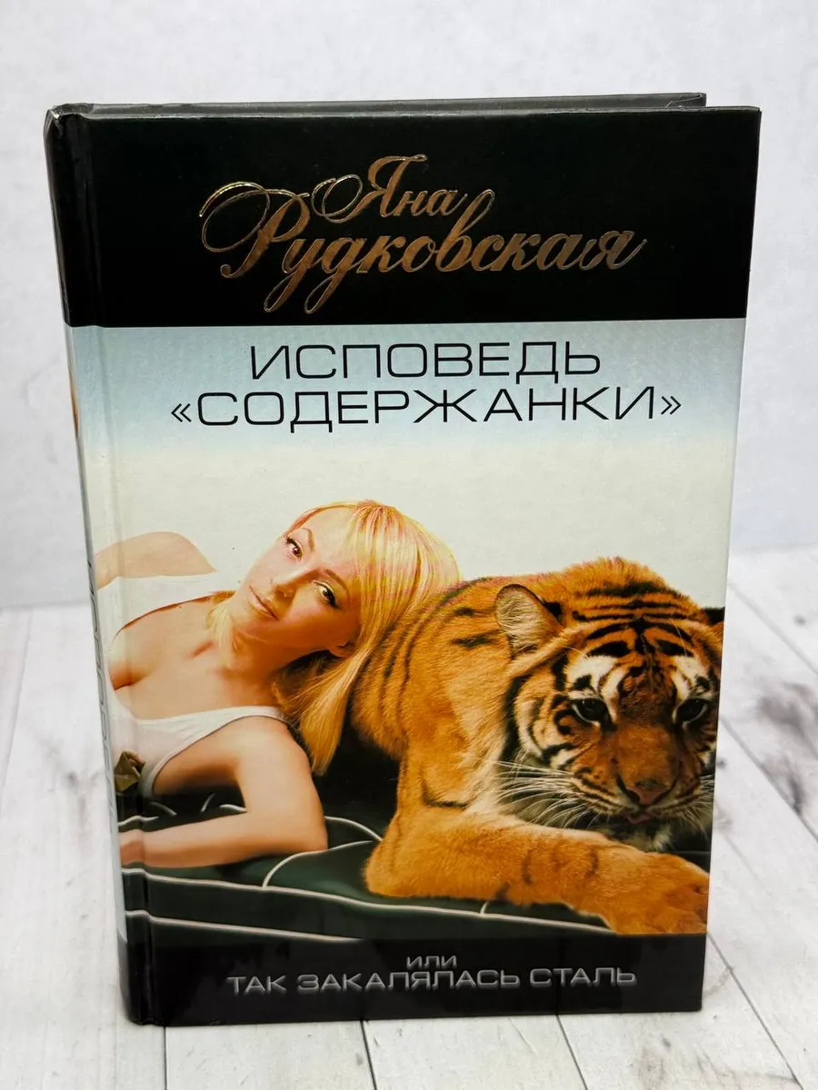 Исповедь "содержанки", или Так закалялась сталь — фото 1