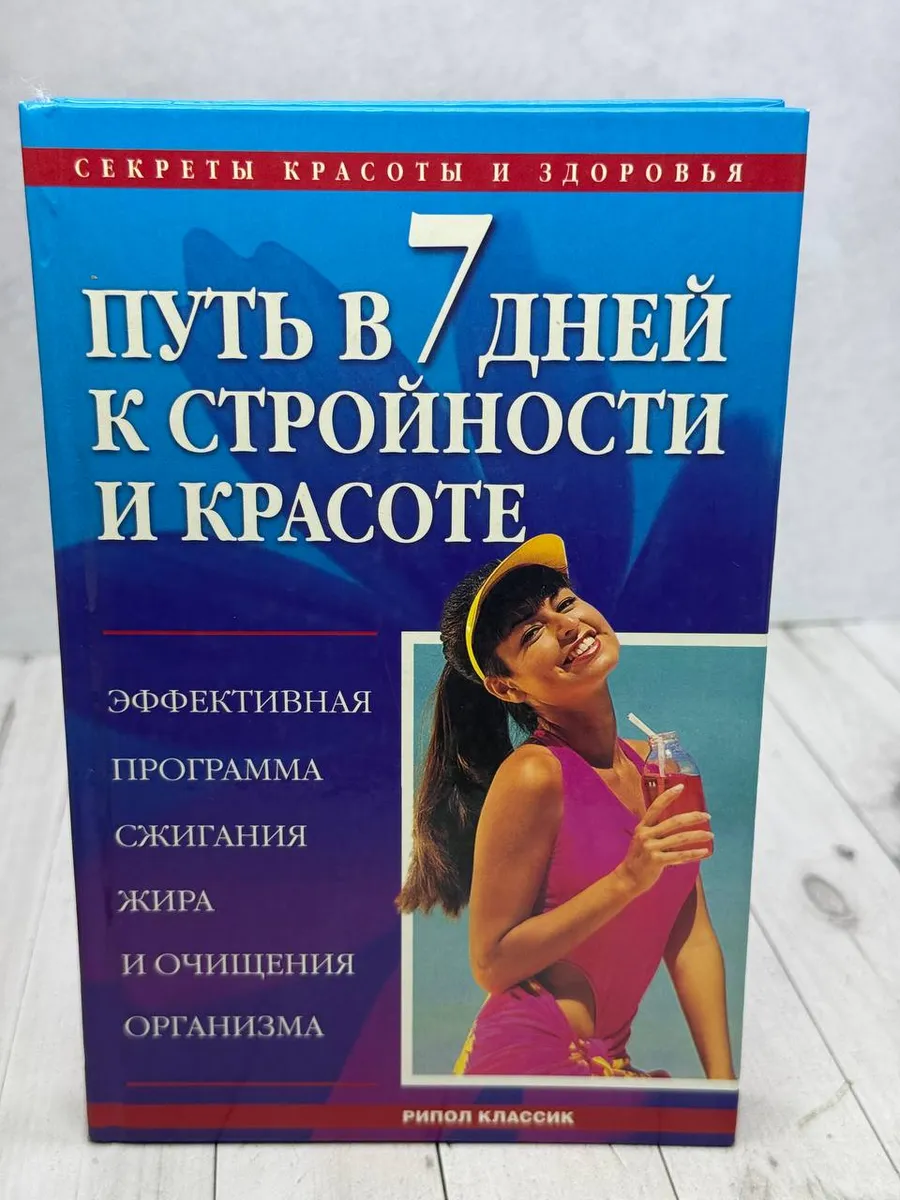 Путь в 7 дней к стройности и красоте — фото 1
