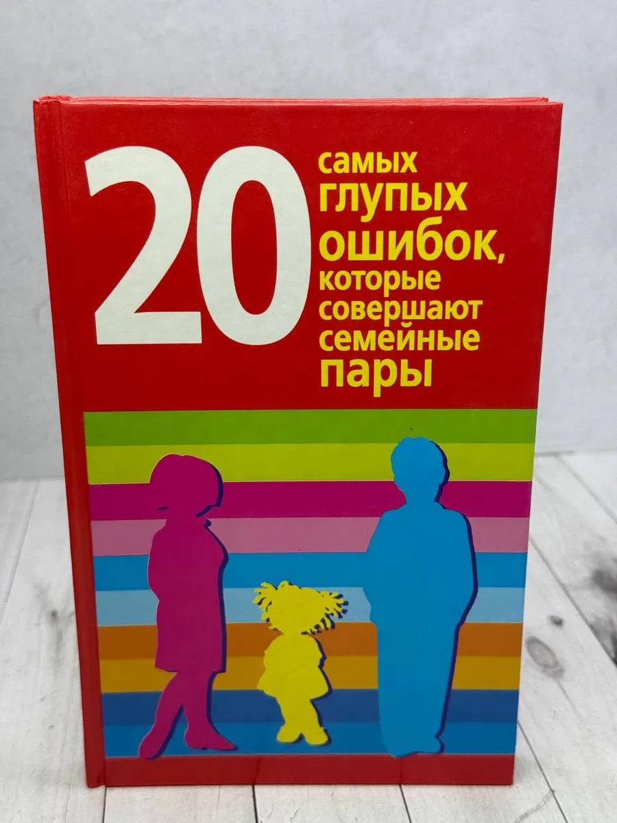 20 самых глупых ошибок,которые совершают семейные пары — фото 1
