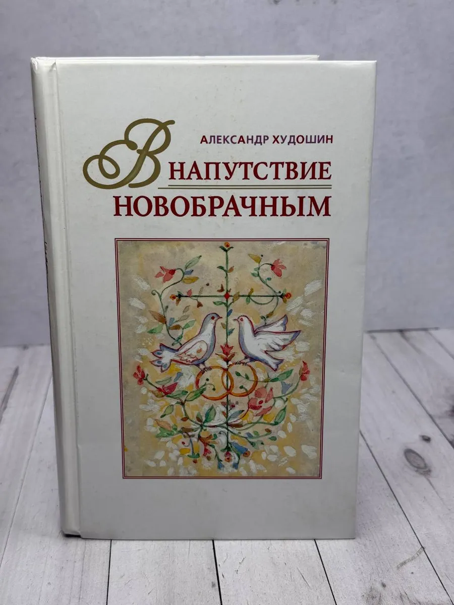 В напутствие новобрачным