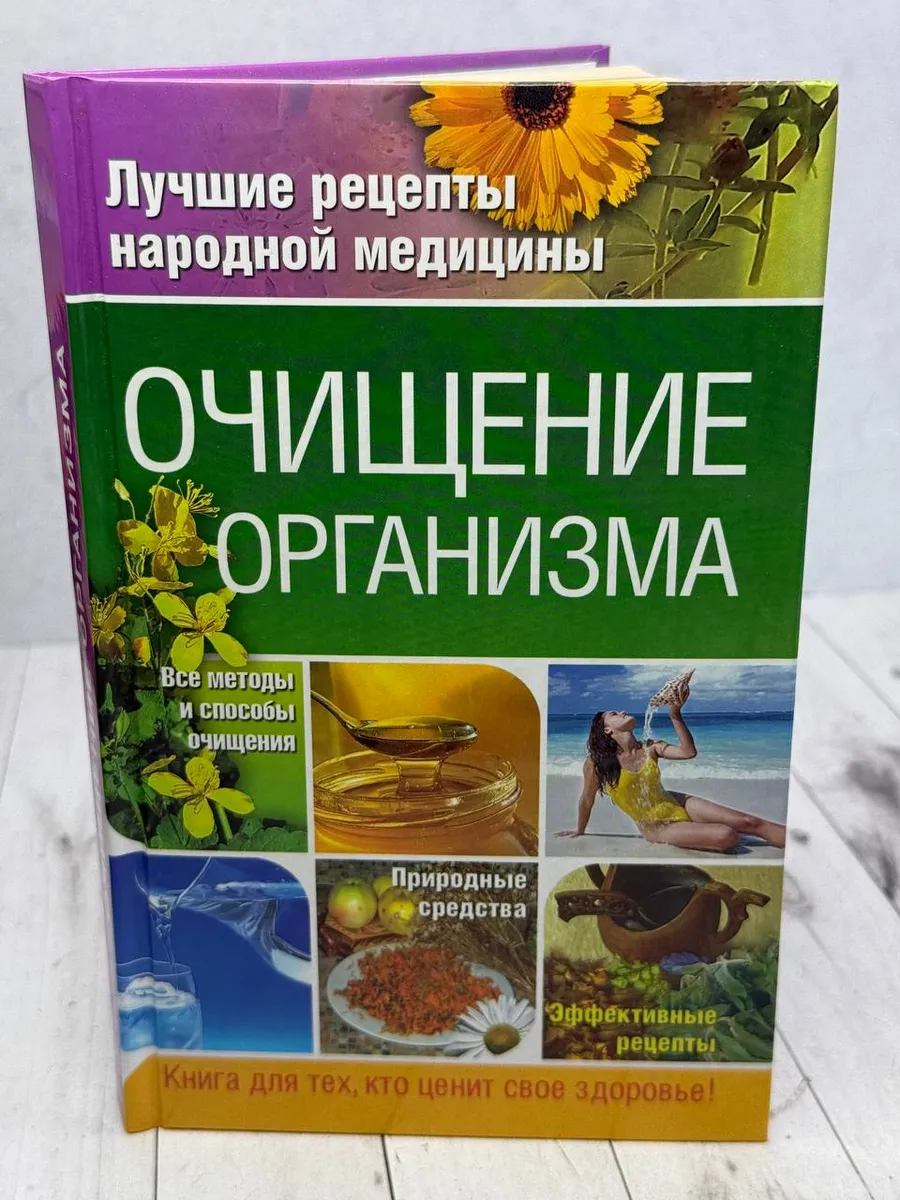 Очищение организма — фото 1