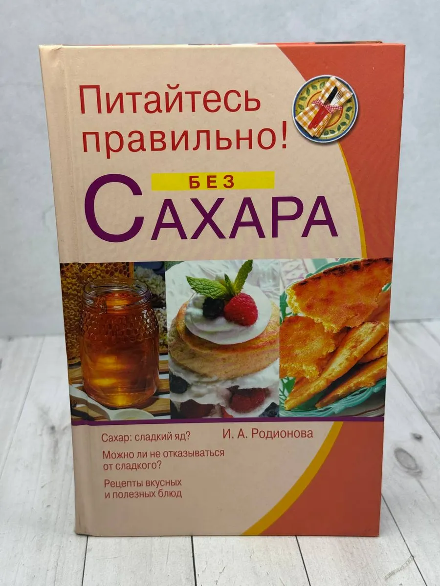 Питайтесь правильно! Без сахара — фото 1