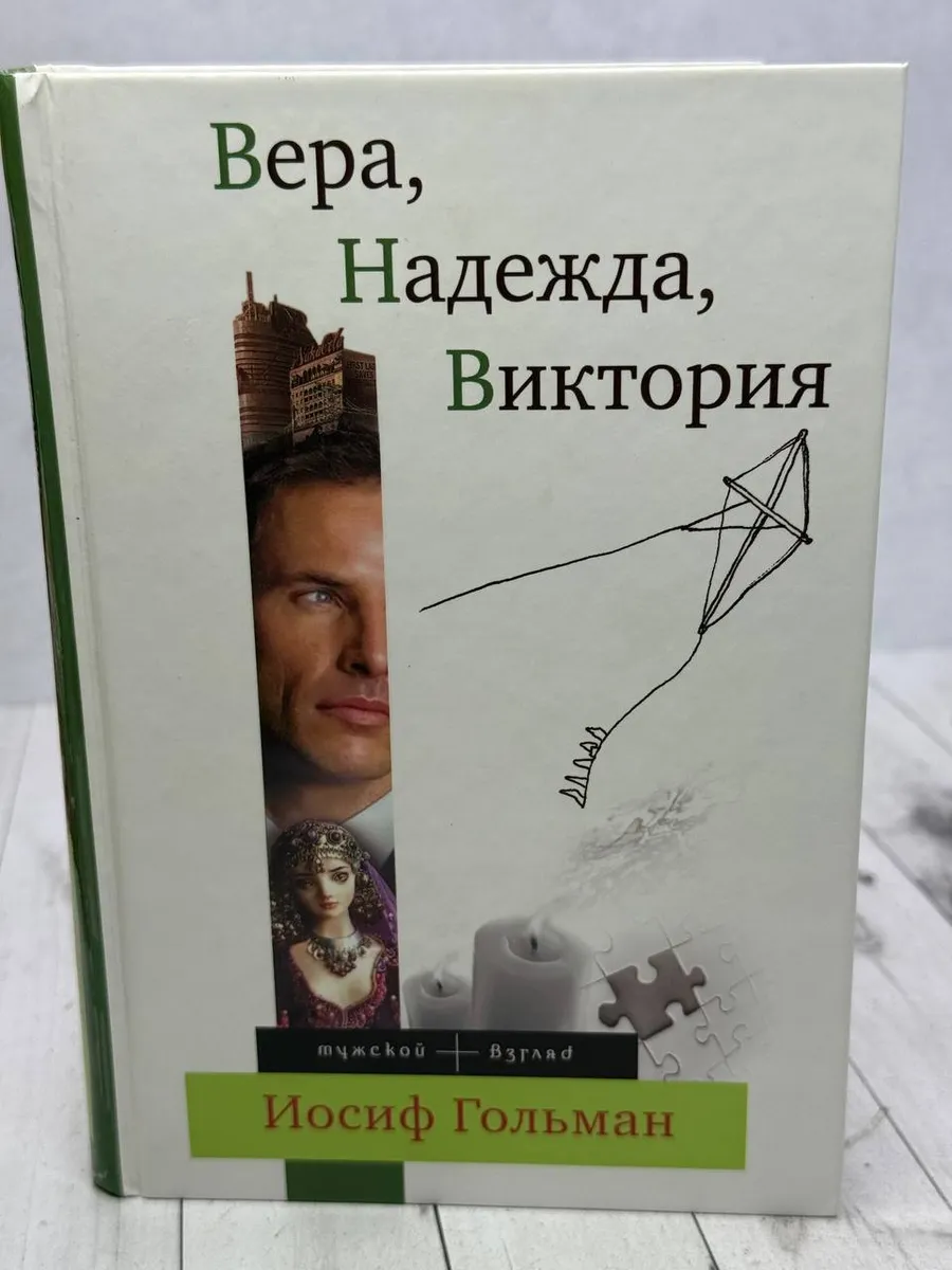 Вера, Надежда, Виктория — фото 1