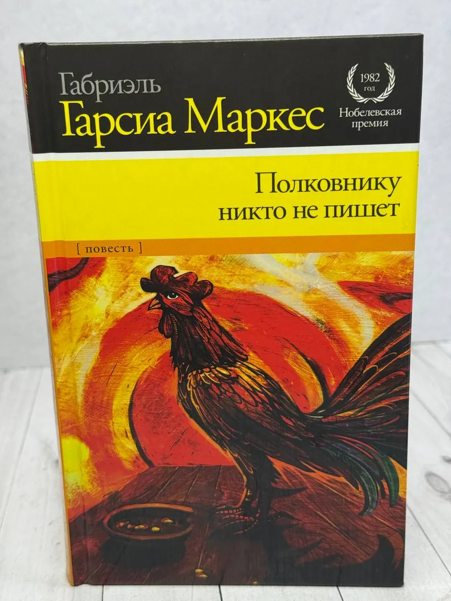 Полковнику никто не пишет: повесть