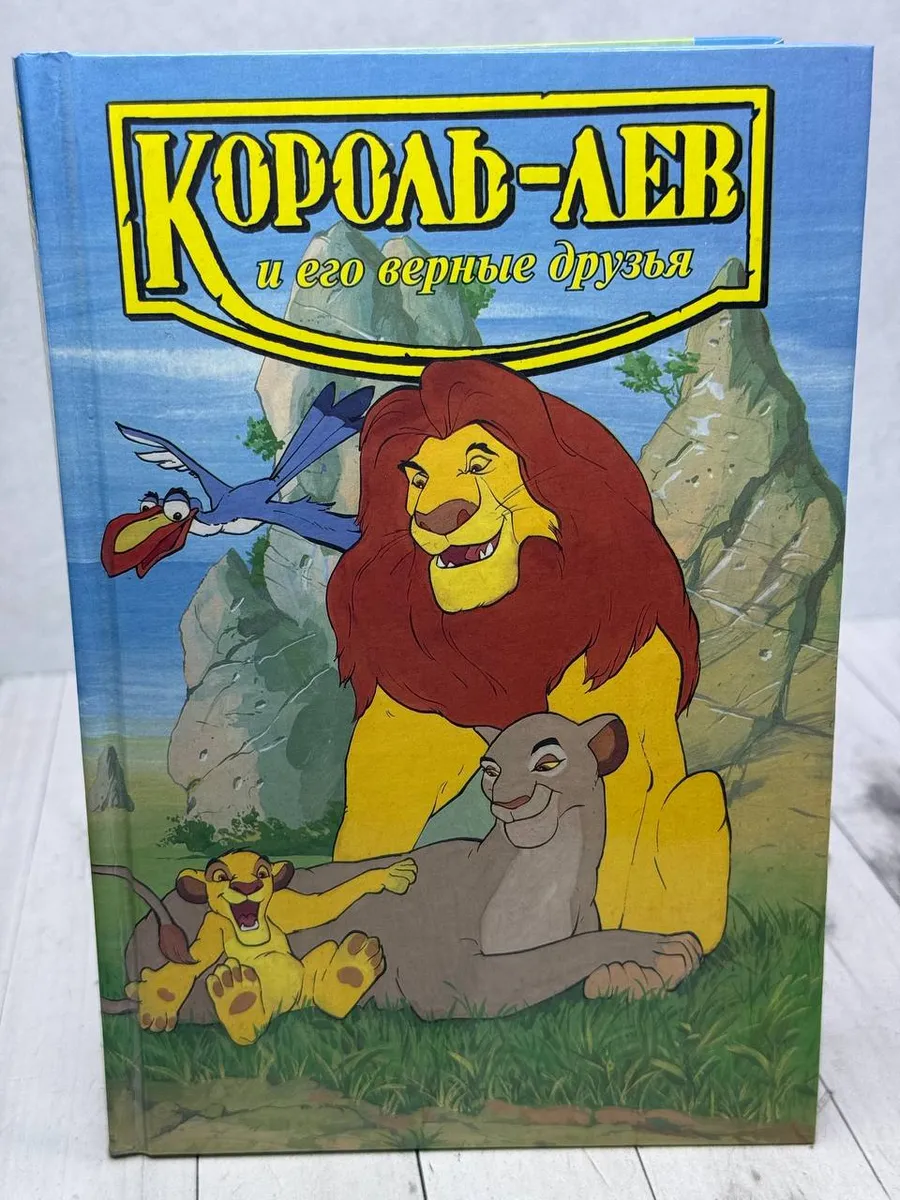 Король-лев и его верные друзья. Повесть-сказка — фото 1