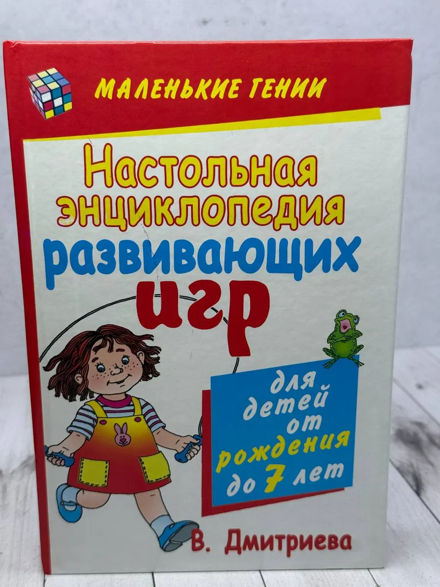 Настольная энциклопедия развивающих игр — фото 1
