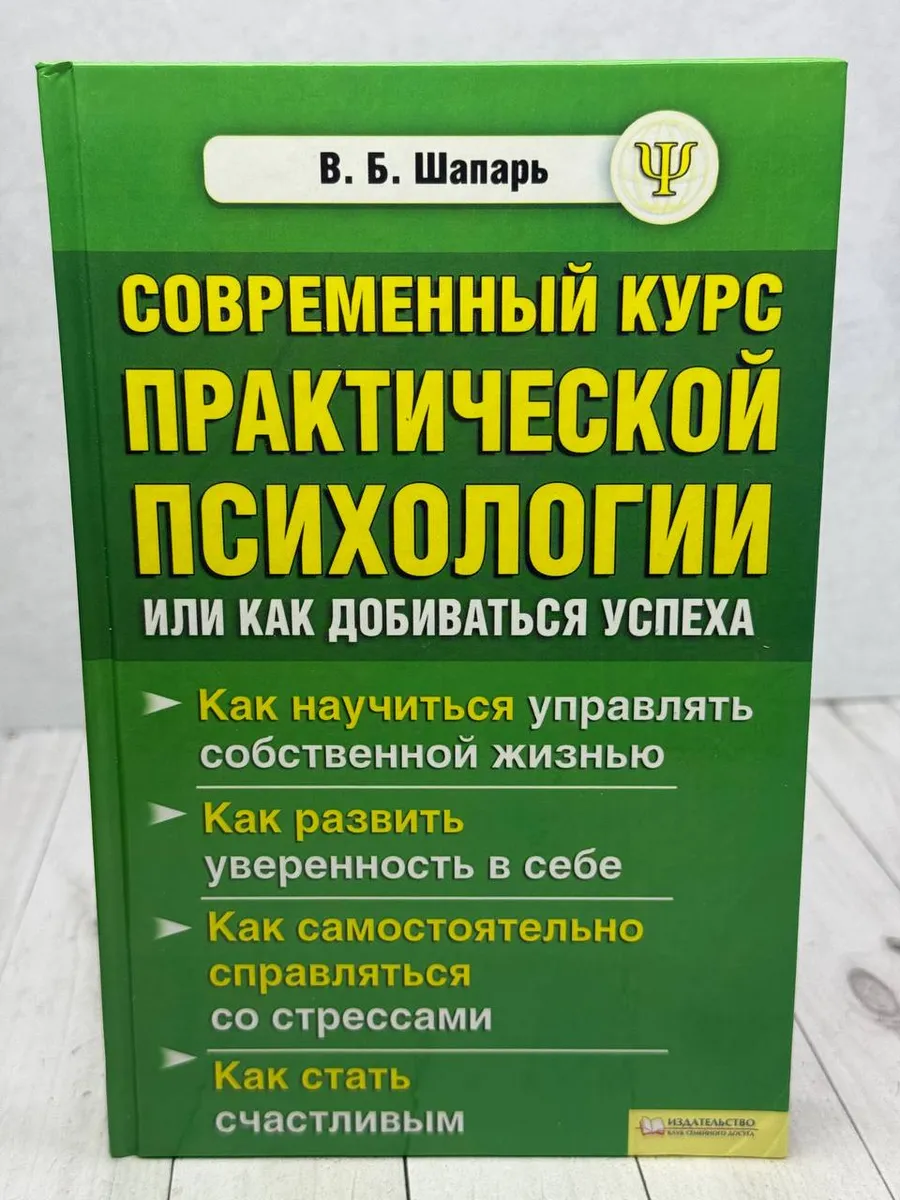 Курс практической психологии