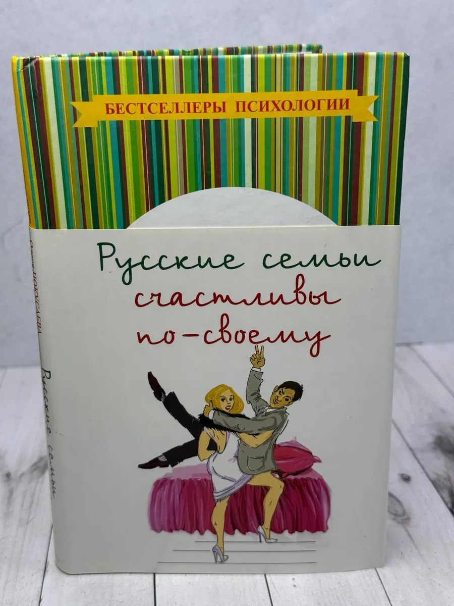 Русские семьи счастливы по-своему