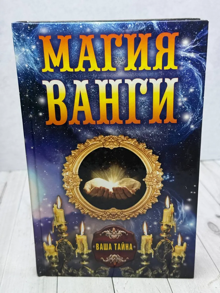 Магия Ванги