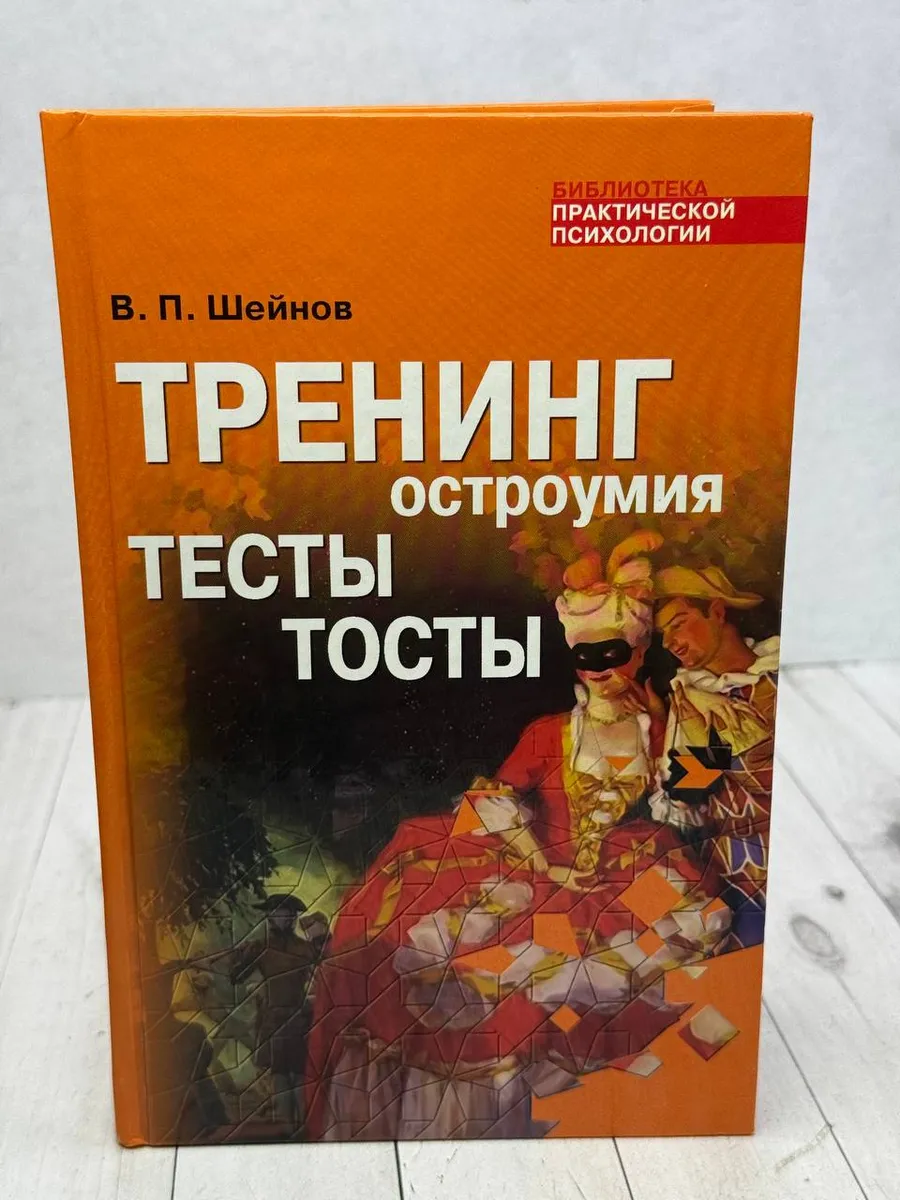 Тренинг остроумия. Тесты. Тосты — фото 1