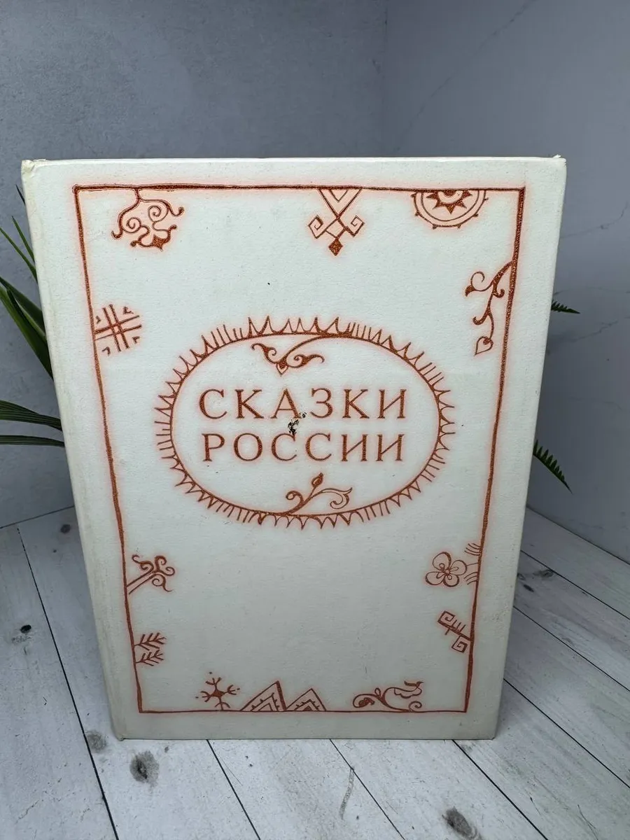 Сказки России