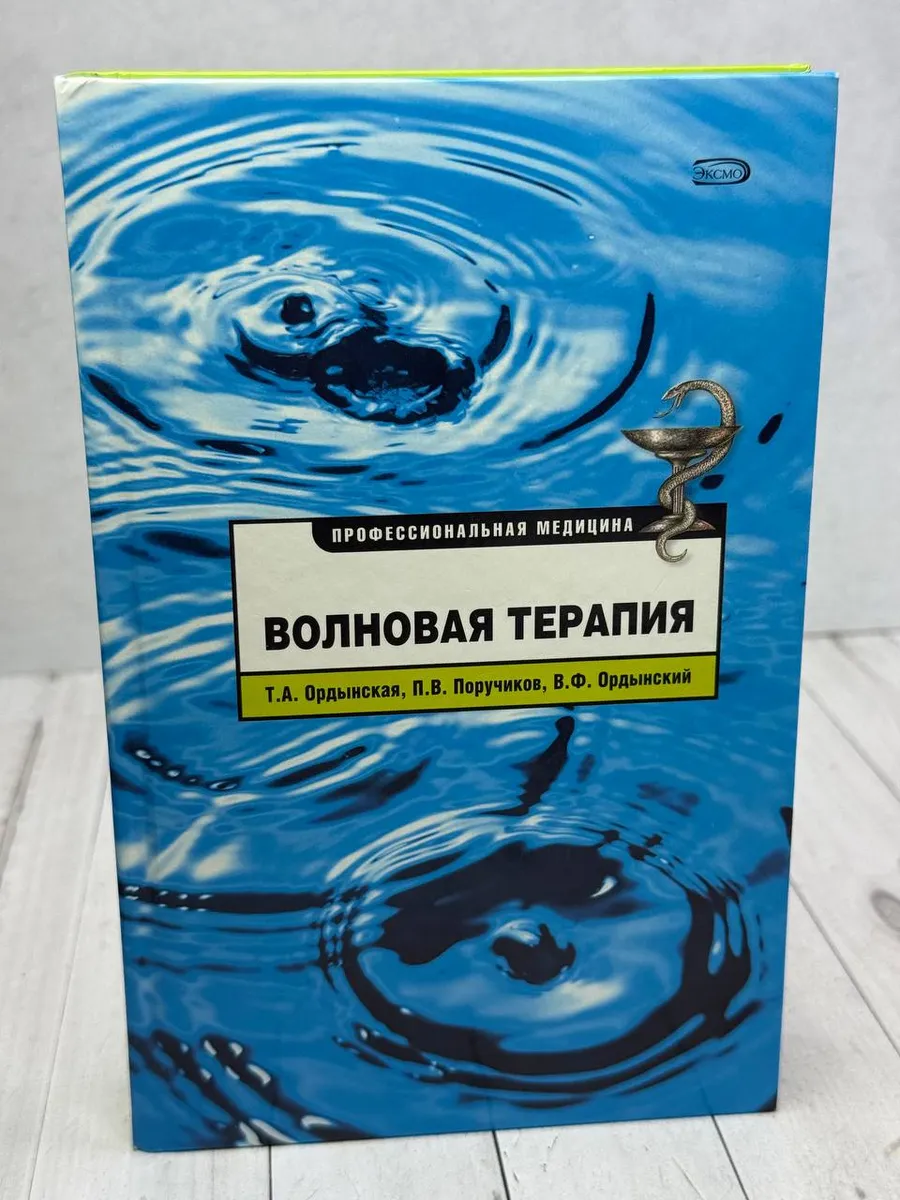 Волновая терапия. Профессиональная медицина — фото 1
