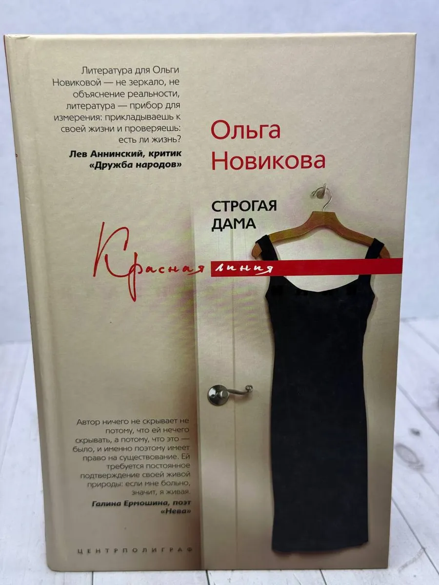 Строгая дама