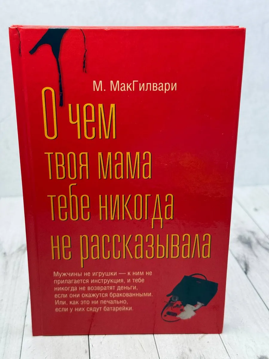 О чем твоя мама тебе никогда не говорила — фото 1