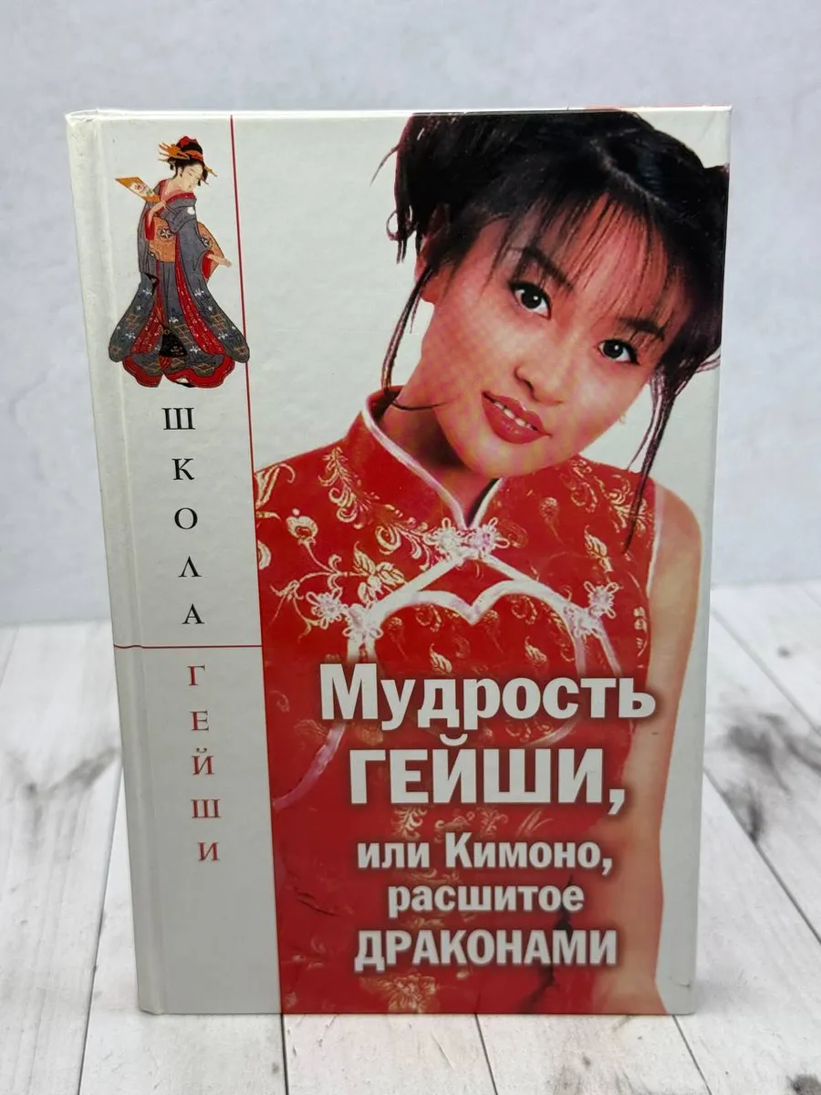 Мудрость гейши, или Кимоно, расшитое драконами