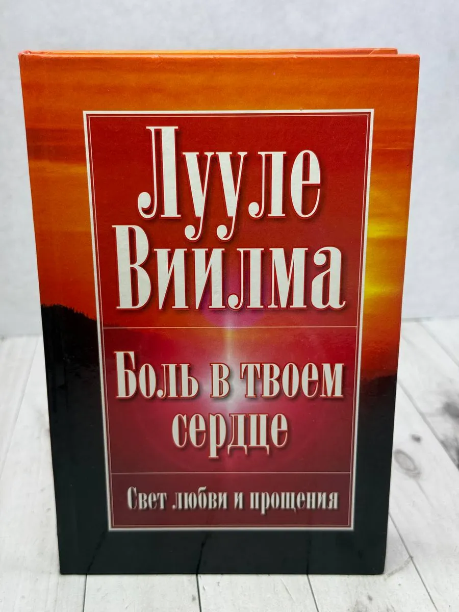 Боль в твоем сердце. Виилма Лууле