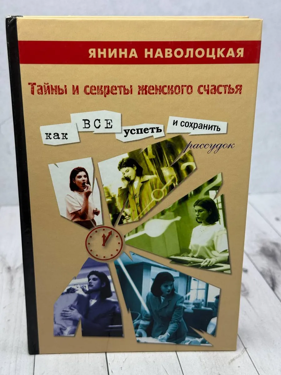 Тайны и секреты женского счастья
