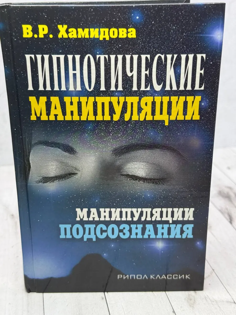 Гипнотические манипуляции. Манипуляции подсознания — фото 1