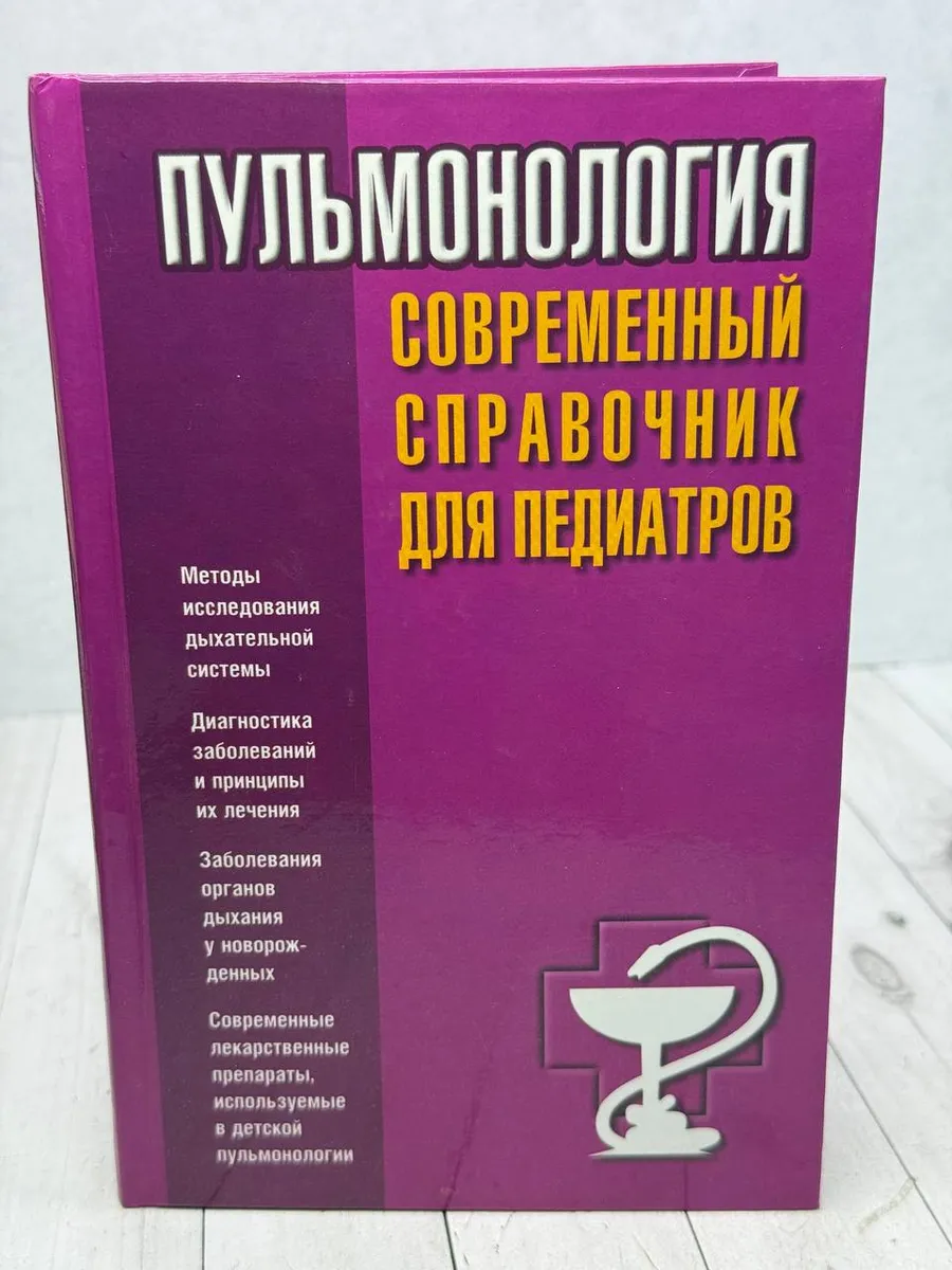 Пульмонология. Современный справочник для педиатров — фото 1