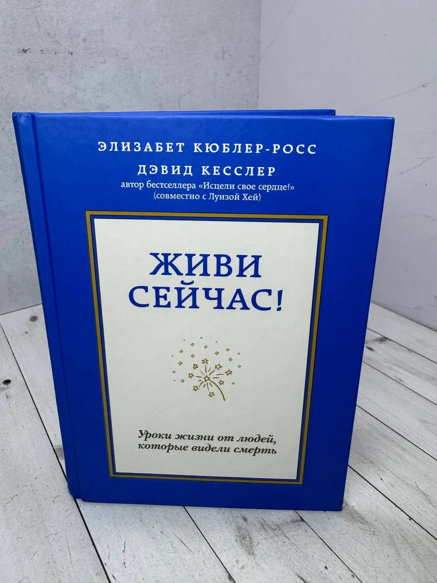 Живи сейчас!