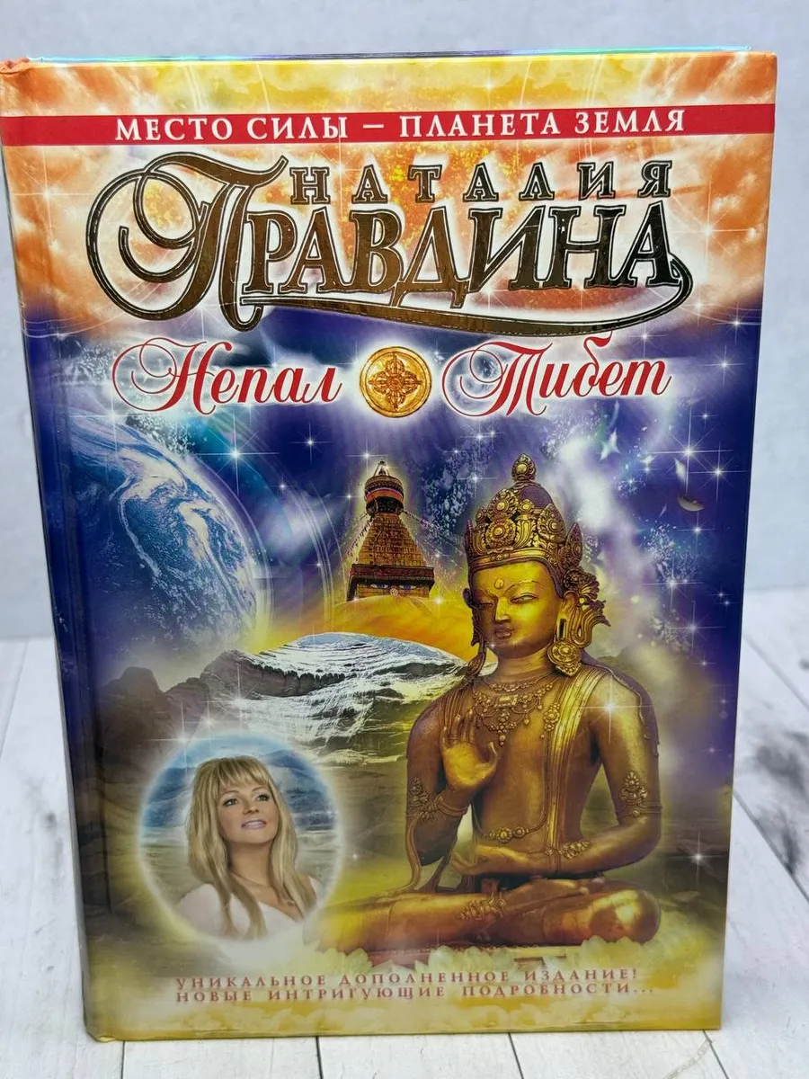 Место Силы - Планета Земля. Непал. Тибет