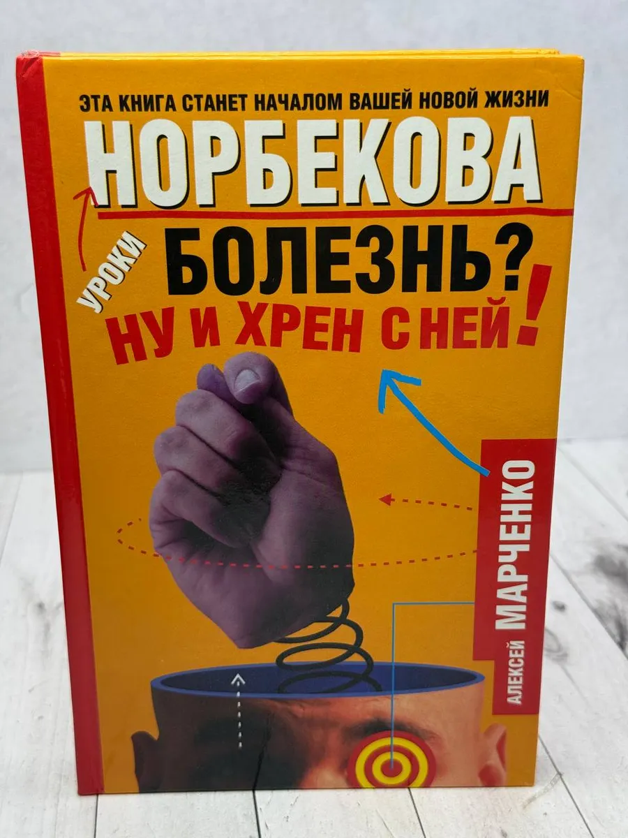 Болезнь? Ну и хрен с ней!
