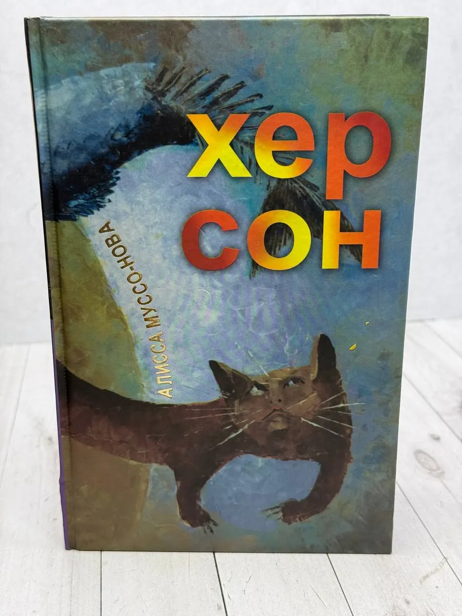 Хер Сон